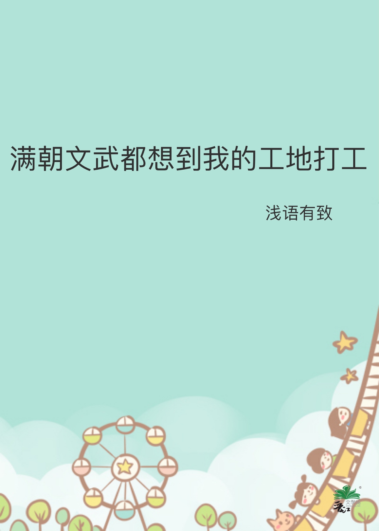 满朝文武都想到我工地打工 小说
