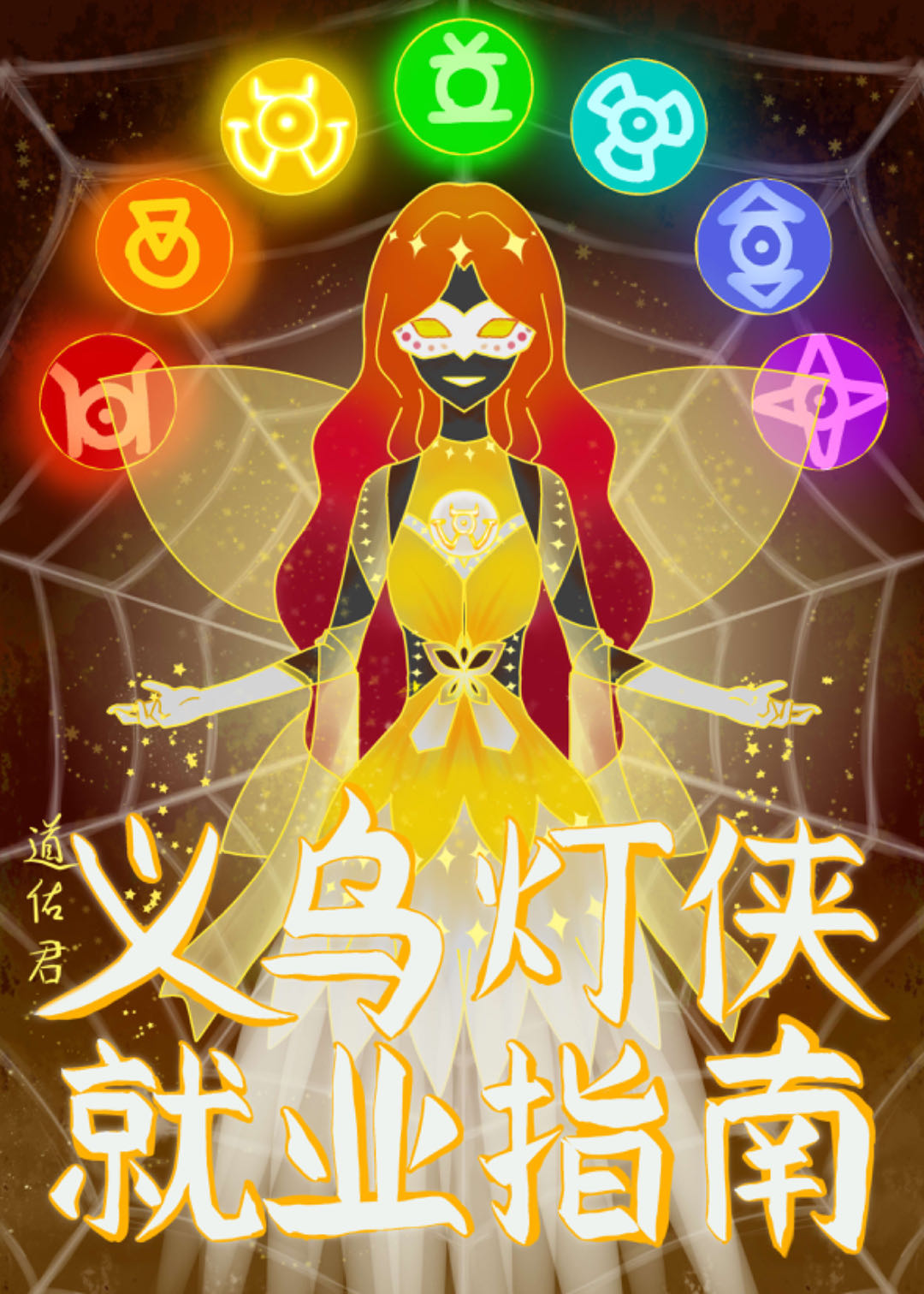 义乌灯侠就业指南 小说