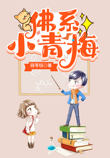 小说佛系小青梅