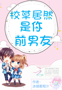 校草居然是你前男友全文免费
