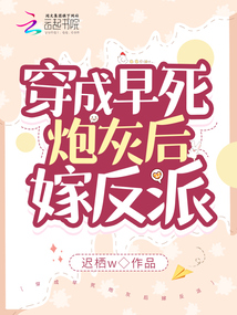 穿成早死炮灰后嫁反派 迟栖w
