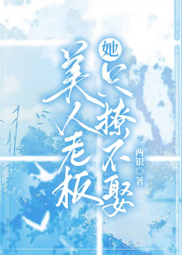 美人老板她只撩不娶百度网盘