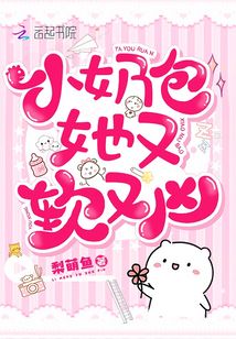 小奶包又萌又飒