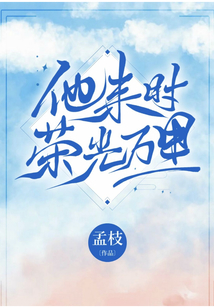 他来时荣光万里 百度网盘