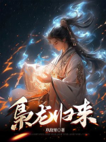 枭龙归来完整版