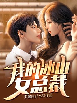 我的冰山女总裁陆尘免费阅读完整版