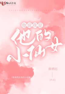 他说我是他的小仙女姜迟