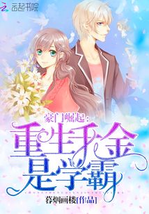 重生千金是学霸TXT