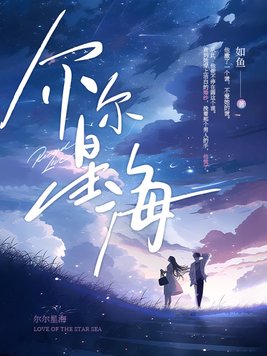 尔尔星海 第625章