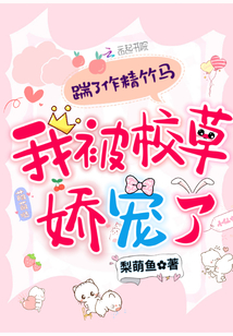 踹了我的竹马吃回头草