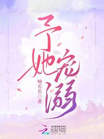 予她宠溺小说43章