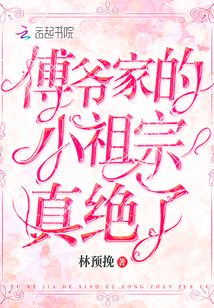 傅爷家的小祖宗真绝了免费