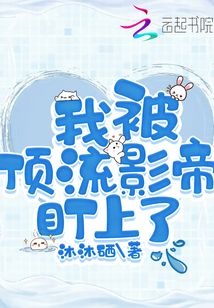 我被顶流影帝给盯上免费阅读