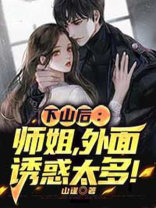下山后:师姐,外面诱惑太多!