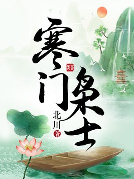 寒门枭士百度百科