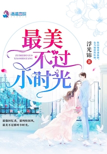 最美不过小时光江沅身世
