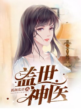 盖世神医叶秋最新章节