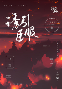 诱你臣服江萝萝