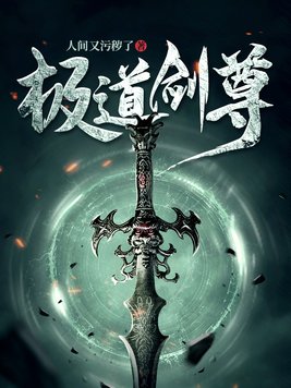 极道剑尊境界划分