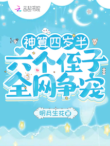 神算四岁半,六个侄子全网争宠免费阅读