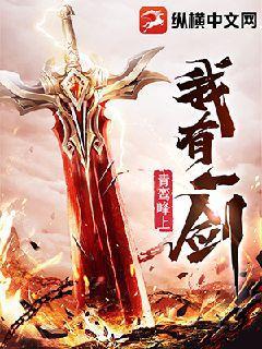 我有一剑完整版全文免费
