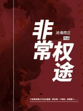 非常权途最新章节免费阅读