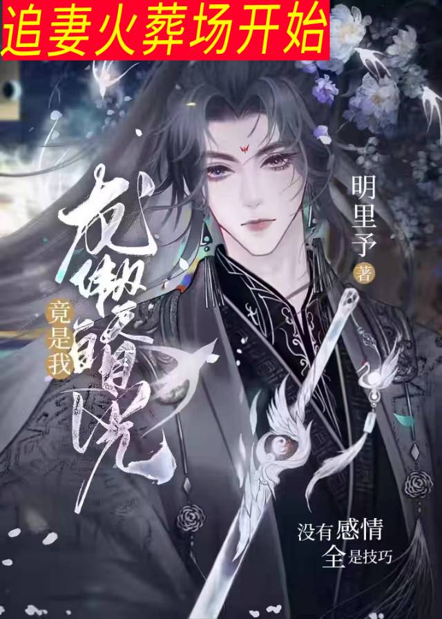 龙傲天白月光竟是我小说