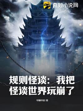 规则怪谈我把怪谈世界玩崩了百度百科