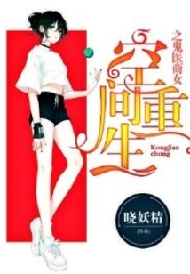 空间重生之丹医商女TXT