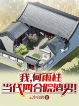 四合院:我,何雨柱渣男