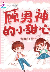 顾男神的小甜心安向暖书包网