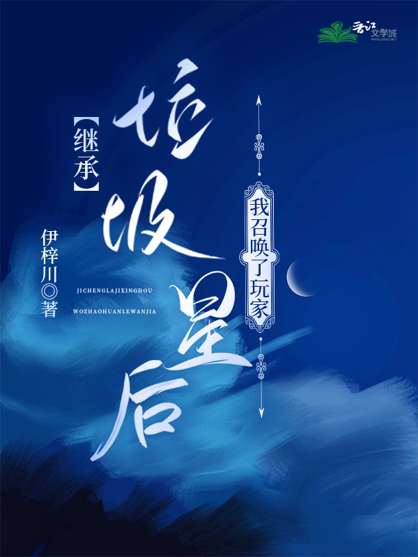 我在垃圾星上幼儿园笔趣阁