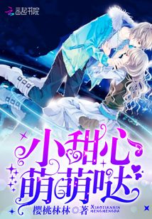 蜜宠小甜心 花萌萌