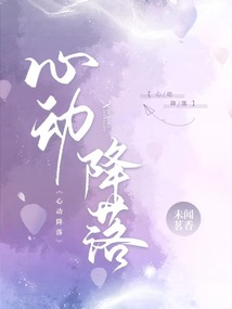 心动降落