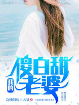 我的傻白甜老婆免费阅读更新