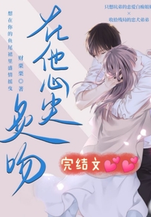在他心尖炙吻免费