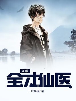 火爆全才仙医免费阅读