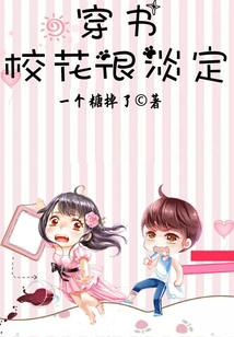 穿书校花很淡定百度云