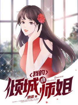 我的倾城小师姐人物介绍