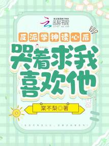 反派学神读心后哭着求我喜欢他百度网盘