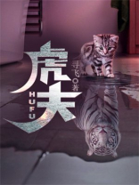 虎夫 小说