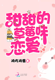 甜甜的草莓味恋爱小说免费