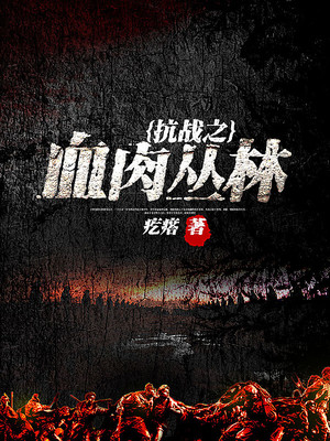 抗战之血肉丛林结局怎么样