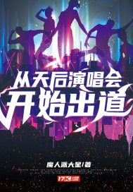 从天后演唱会开始出道 魔人派大星