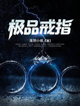 极品戒指 不是蚊子全文免费阅读