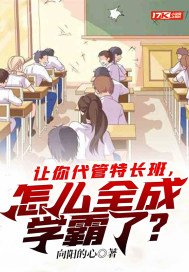 让你代管特长班,怎么全成学霸了?小说