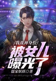 我战神身份被女儿曝光了 第42章