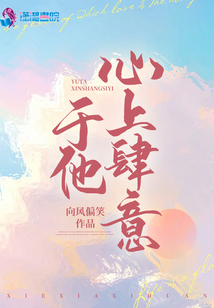 于他心上肆意撩火 一头小狍子呀