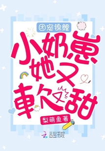 团宠锦鲤小奶崽她又软又甜 小说