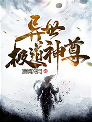 异世神尊全文免费阅读